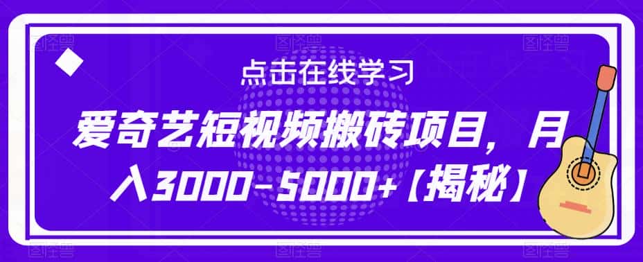爱奇艺短视频搬砖项目，月入3000-5000+【揭秘】-优优云创