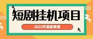 （6791期）2023年最新短剧挂机项目：最新风口暴利变现项目-优优云创