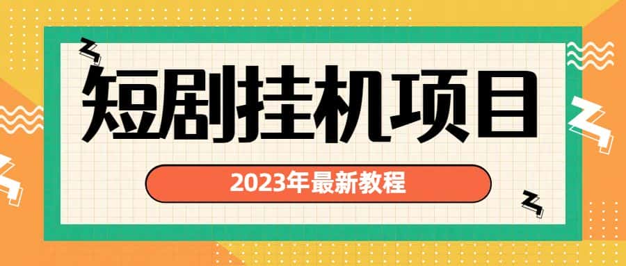 （6791期）2023年最新短剧挂机项目：最新风口暴利变现项目-优优云创