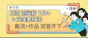 （6792期）日引创业粉 100+  b 站全套打法【实操视频】-优优云创