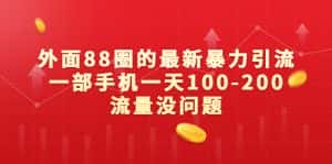 （6794期）外面88圈的最新暴力引流，一部手机一天100-200流量没问题-优优云创