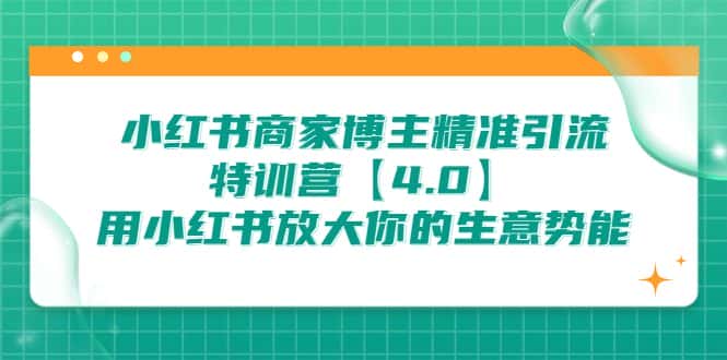 （6796期）小红书商家 博主精准引流特训营【4.0】用小红书放大你的生意势能-优优云创