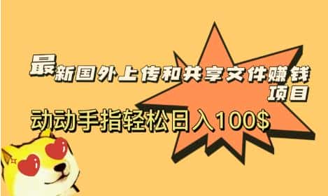 最新国外共享赚钱项目，动动手指轻松日入100$【揭秘】-优优云创