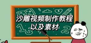2023年最新沙雕视频制作教程以及素材轻松变现日入500不是梦【教程+素材+公举】-副业吧