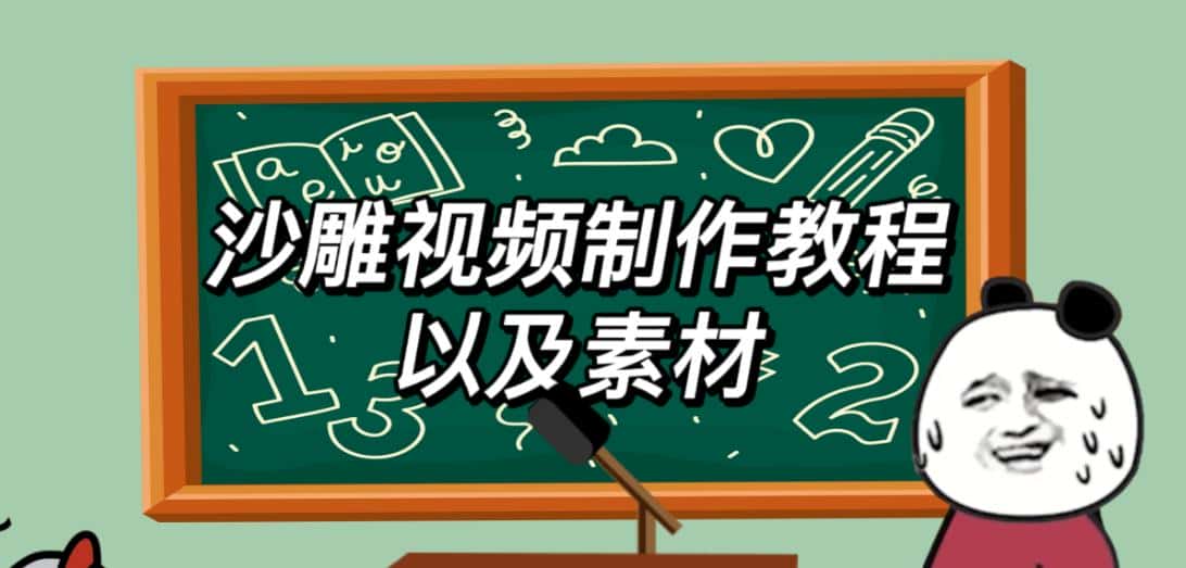 2023年最新沙雕视频制作教程以及素材轻松变现日入500不是梦【教程+素材+公举】-副业吧