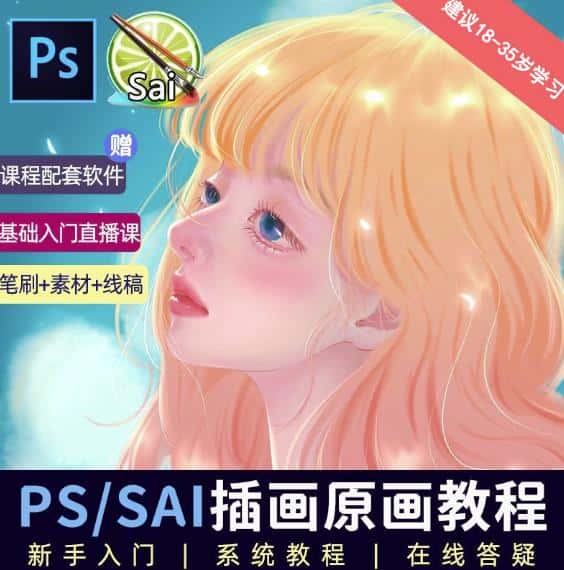 价值1288的原画插画教程零基础CG漫画SAI线稿笔刷手绘画数位板绘视频课程-优优云创
