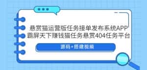 悬赏猫运营版任务接单发布系统APP+霸屏天下赚钱猫任务悬赏404任务平台【源码+搭建视频】-优优云创网