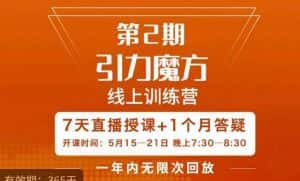 洪七·引力魔方线上训练营【第2期】五月新课,7天打通你开引力魔方的任督二脉-优优云创网