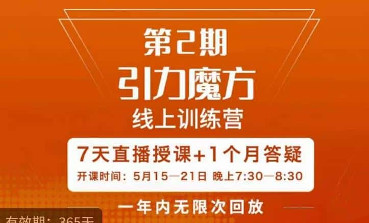 洪七·引力魔方线上训练营【第2期】五月新课，​7天打通你开引力魔方的任督二脉-优优云创网