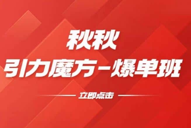 漫画引力魔方2.0-爆单进阶班，玩爆推荐流量：双场景低价引流，双渠道撬动免费，达摩盘高效助力-优优云创网