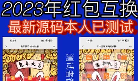 外面收费588的红包互换网站搭建，免公众号+对接支付完美营运【源码+教程】-优优云创网