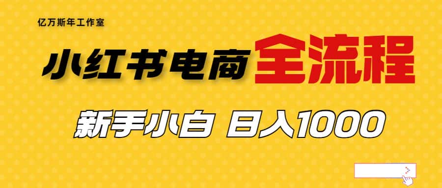 （6805期）外面收费4988的小红书无货源电商从0-1全流程，日入1000＋-优优云创