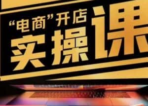 小李子电商抖店商品卡，商品卡实操流程，有货源/无货源，电商开店实操和底层逻辑-优优云创