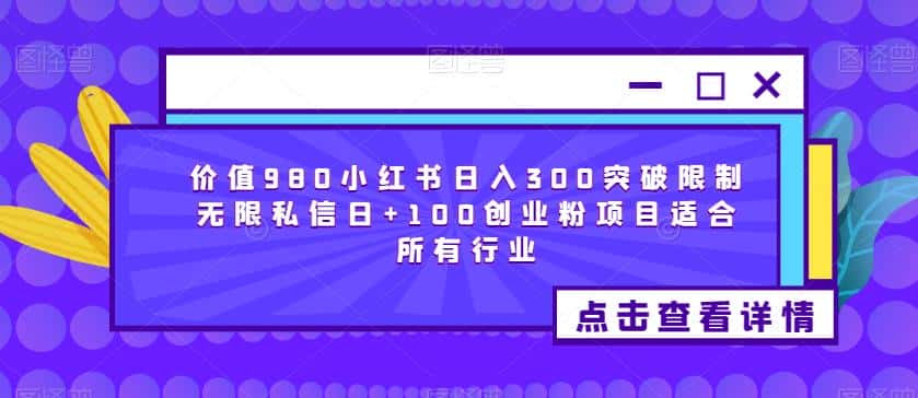 价值980小红书日入300突破限制无限私信日+100创业粉项目适合所有行业-优优云创