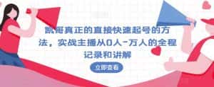 凯哥真正的直接快速起号的方法，实战主播从0人-万人的全程记录和讲解-优优云创