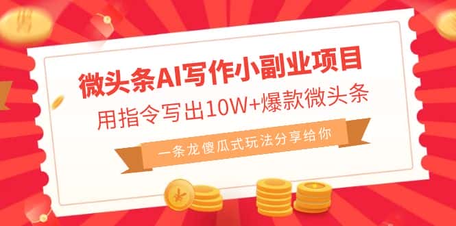 （6814期）微头条AI写作小副业项目，用指令写出10W+爆款微头条，一条龙傻瓜式玩法…-优优云创