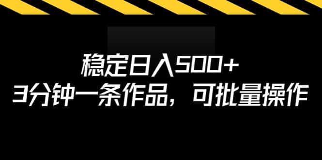 （6819期）稳定日入500+，3分钟一条作品，可批量操作-优优云创