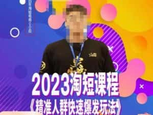 文涛·2023淘短精准人群快速爆发玩法，​快速高效自创视频及全店运营思维-优优云创
