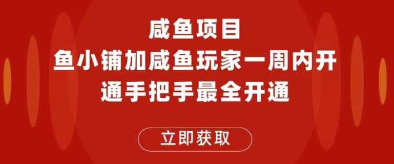 闲鱼项目鱼小铺加闲鱼玩家认证一周内开通，手把手最全开通-优优云创