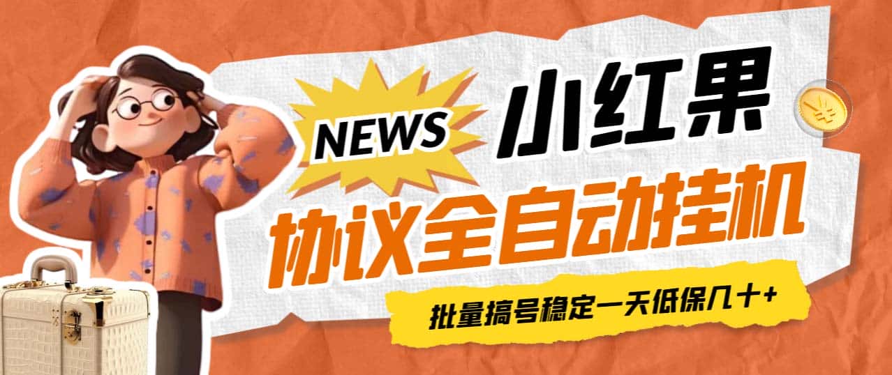 （6821期）最新小红果协议全自动挂机，批量搞号稳定一天低保几十+【脚本+教程】-优优云创