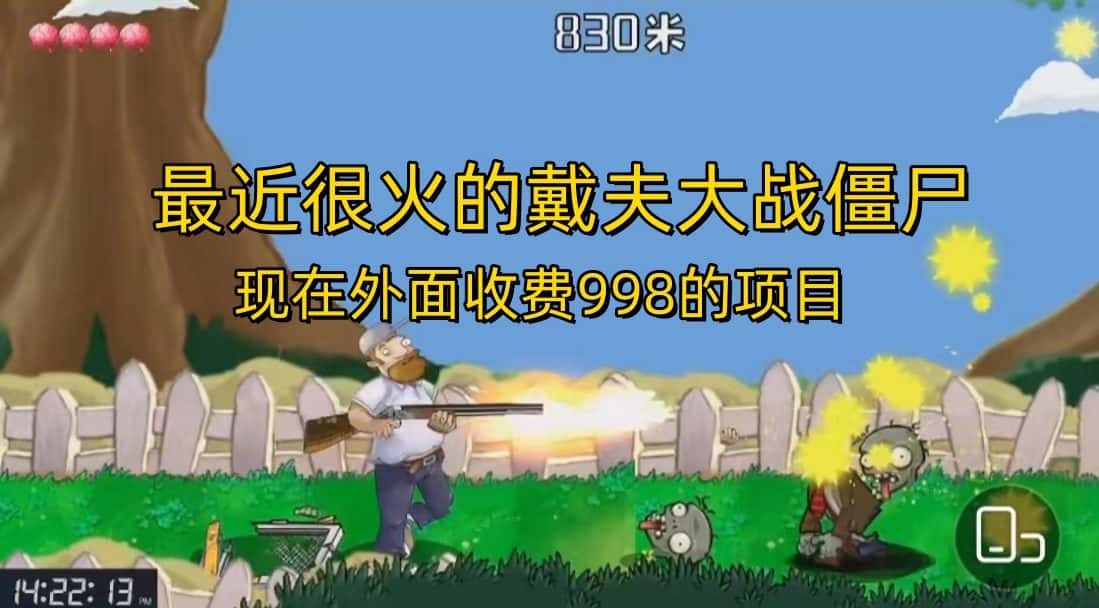 （6822期）外面收费998的项目，最近很火的戴夫大战僵尸，还没烂大街，现在玩定能吃肉-优优云创