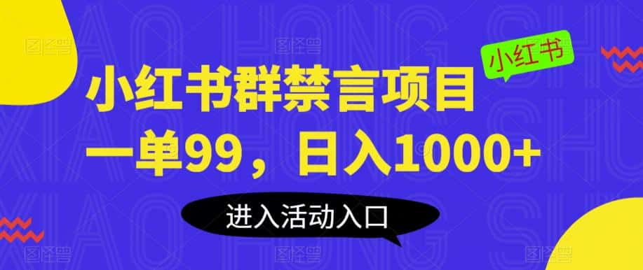 小红书群禁言项目，一单99，日入1000+【揭秘】-优优云创