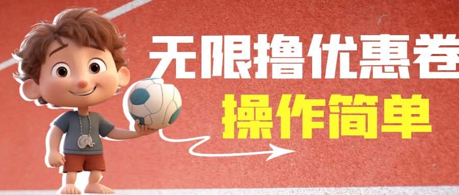 （6824期）外面收费688门槛无限撸饿了么21-20优惠卷+50-20电影优惠卷，教程操作简…-优优云创