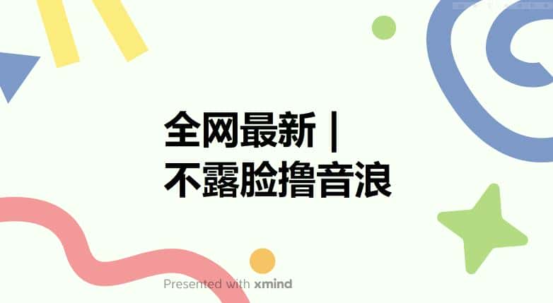 全网最新不露脸撸音浪，跑通自动化成交闭环，实现出单+收徒收益最大化【揭秘】-优优云创