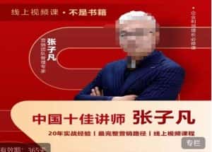 张子凡·20年实战经验，揭秘营销背后的底层逻辑，突破思维局限，从根本上破解营销难题-优优云创