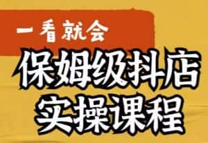 荆老师·抖店快速起店运营实操,所讲内容是以实操落地为主,一步步实操写好步骤-优优云创