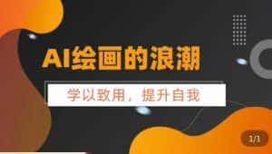 AI绘画的发展以及midjourney实操干货，​学以致用，提升自我，充分掌握midjiurney的应用-优优云创