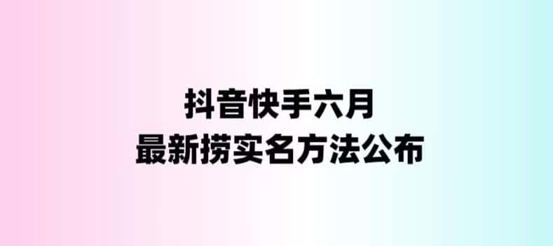 外面收费1800的最新快手抖音捞实名方法，会员自测【随时失效】-副业吧