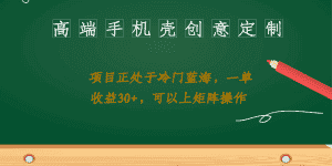 （6830期）高端手机壳创意定制，项目正处于蓝海，每单收益30+，可以上矩阵操作-优优云创