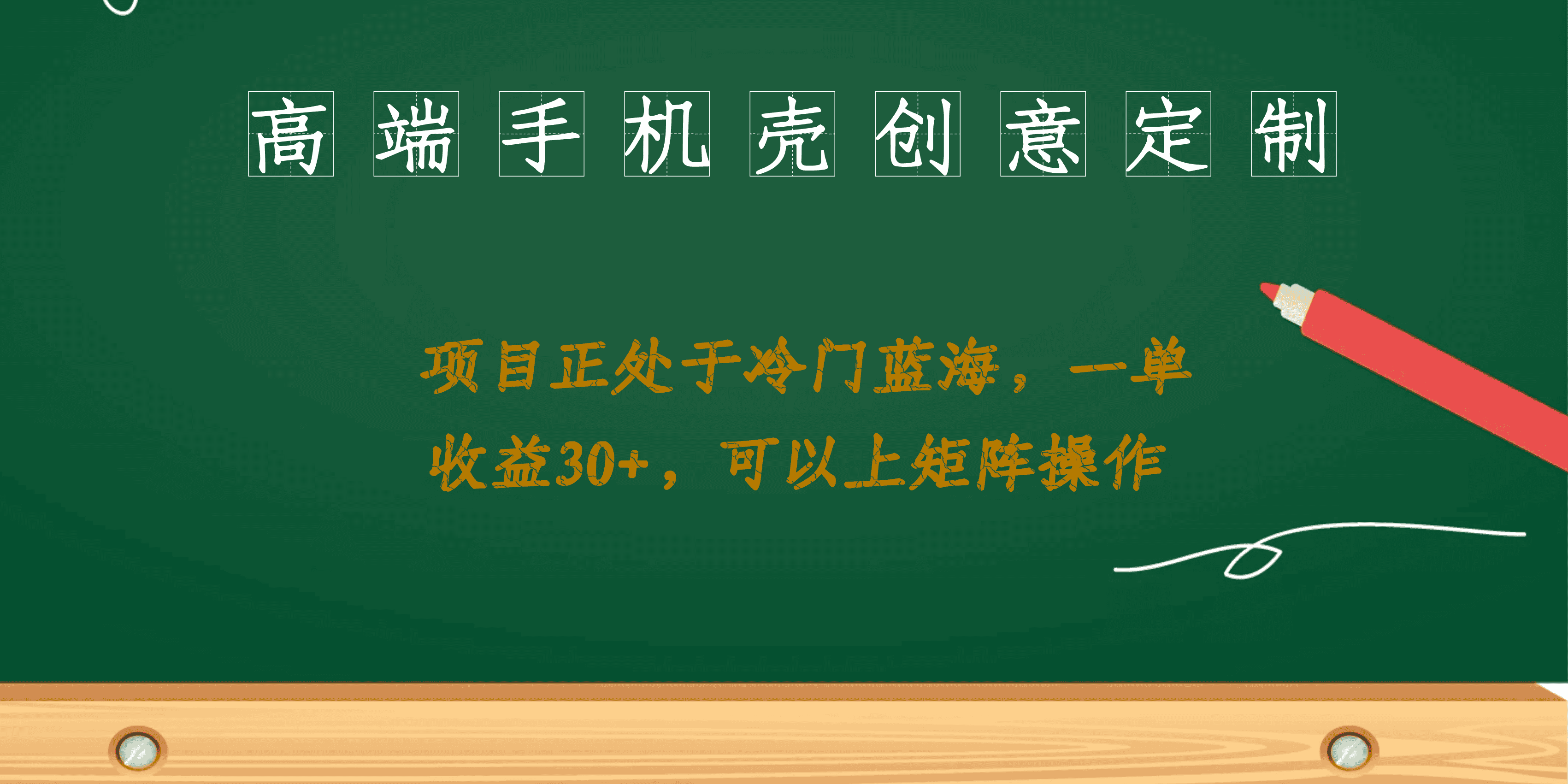 （6830期）高端手机壳创意定制，项目正处于蓝海，每单收益30+，可以上矩阵操作-优优云创