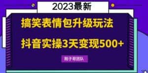 搞笑表情包升级玩法，简单操作，抖音实操3天变现500+-优优云创