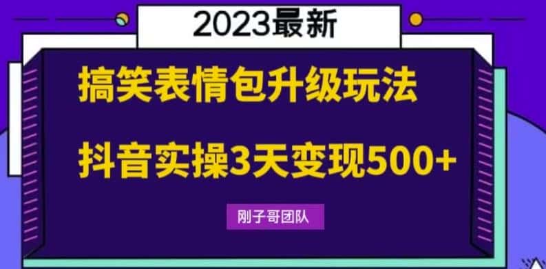 搞笑表情包升级玩法，简单操作，抖音实操3天变现500+-优优云创