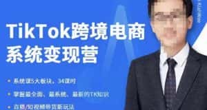 嘉伟5月新课《TiKToK跨境电商变现营》跨境电商系统传授TikTok玩法，从小白到高手，真正的电商实战课程-优优云创