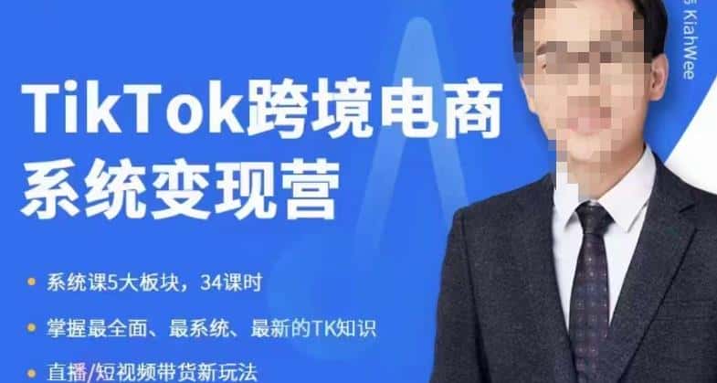 嘉伟5月新课《TiKToK跨境电商变现营》跨境电商系统传授TikTok玩法，从小白到高手，真正的电商实战课程-优优云创