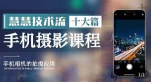 朱慧慧技术流手机摄影教学，了解手机拍摄技巧，能独立用手机拍摄有品质的短视频-优优云创