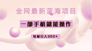 （6831期）全网最新蓝海项目，小红书做菜秘籍项目，一部手机就可操作，轻松日入300+-优优云创
