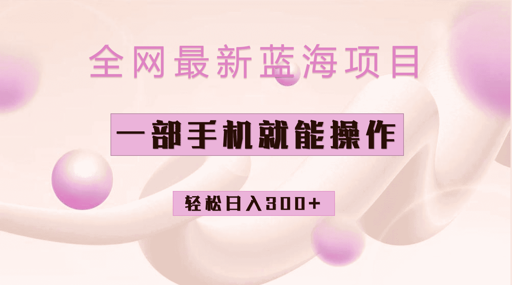 （6831期）全网最新蓝海项目，小红书做菜秘籍项目，一部手机就可操作，轻松日入300+-优优云创