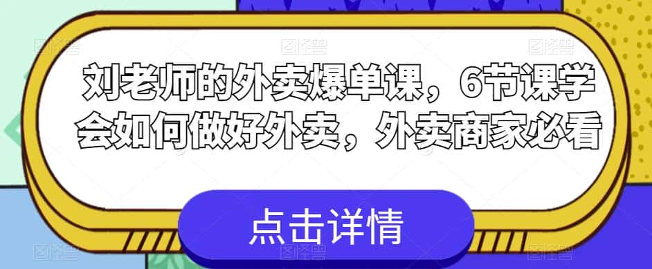 刘老师的外卖爆单课，6节课学会如何做好外卖，外卖商家必看-优优云创
