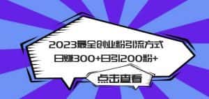 2023最全创业粉引流方式日赚300+日引粉200+【揭秘】-优优云创
