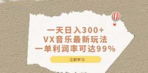 （6833期）一天日入300+,VX音乐最新玩法，一单利润率可达99%-优优云创