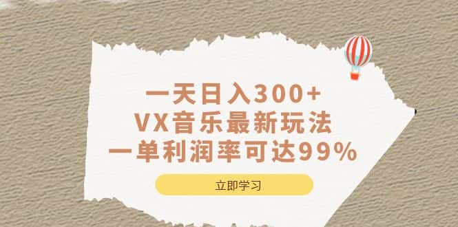 （6833期）一天日入300+,VX音乐最新玩法，一单利润率可达99%-优优云创
