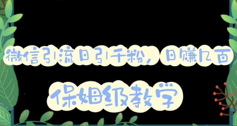 微信互推圈半自动引流方案，矩阵操作日引千人思路【详细视频教程】-优优云创