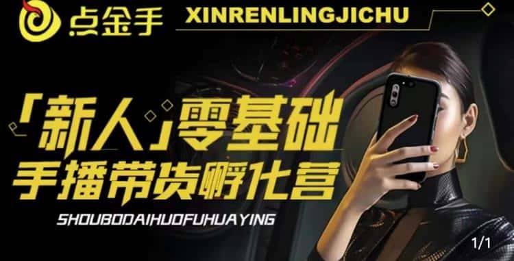 2023点金手·新人零基础手播带货孵化营：账号运营篇+主播话术篇+数据流量篇等-优优云创