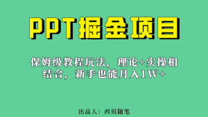 （6838期）新手也能月入1w的PPT掘金项目玩法（实操保姆级教程教程+百G素材）-优优云创