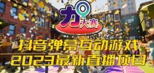 2023抖音最新最火爆弹幕互动游戏–力Q大赛 【开播教程+起号教程+兔费对接报白等】-优优云创