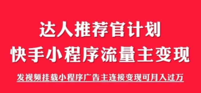 外面割499的快手小程序项目《解密触漫》，快手小程序流量主变现可月入过万-优优云创